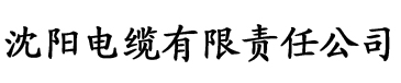 搞逼香蕉视频电缆厂logo